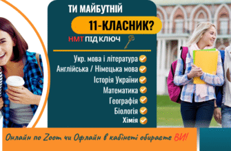 Готуємо до НМТ