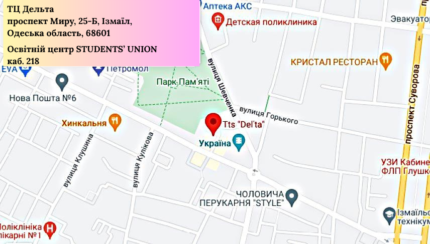 ТЦ Дельта 
проспект Миру, 25-Б, Ізмаїл, 
Одеська область, 68601

Освітній центр STUDENTS’ UNION
каб. 218
