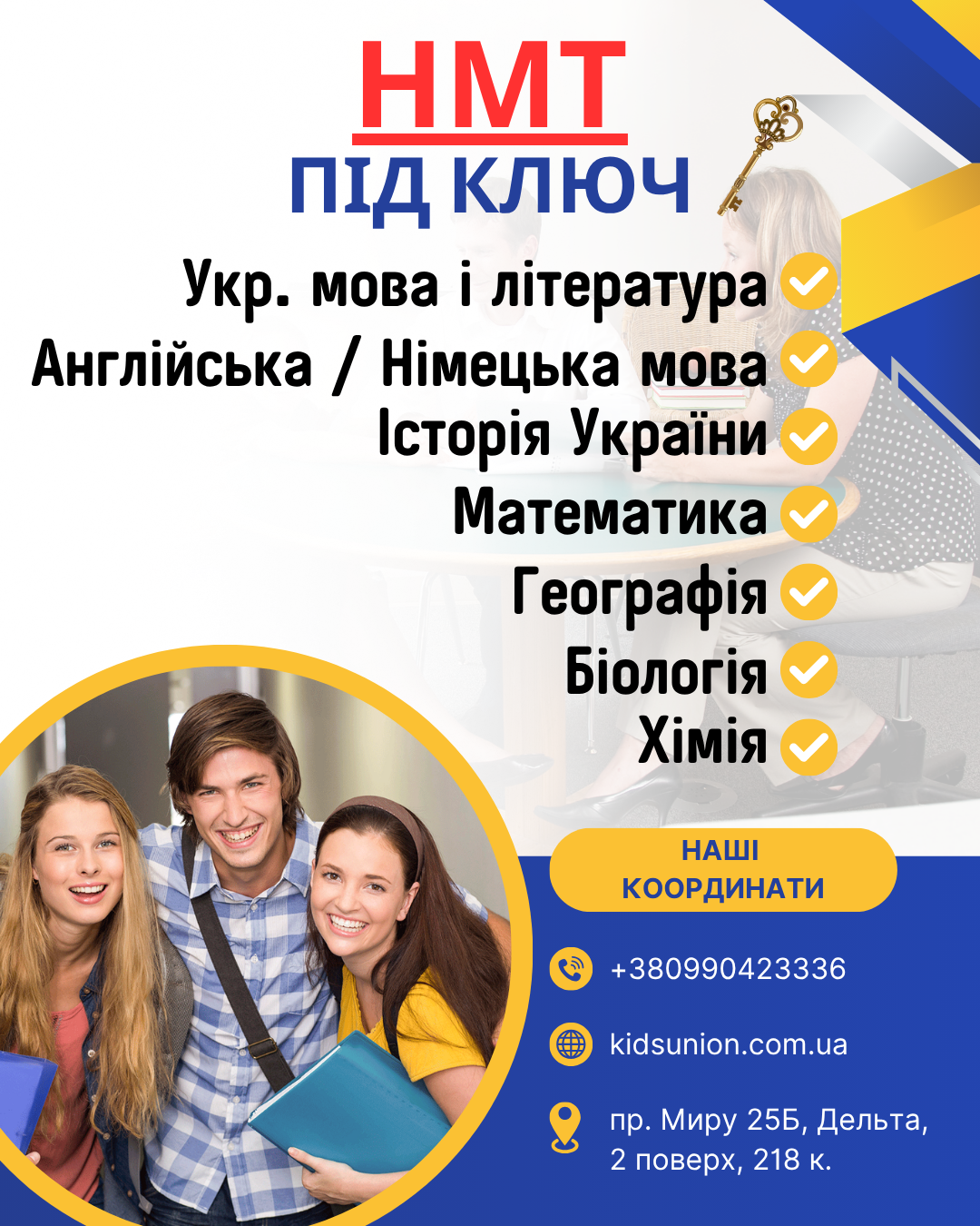 Готуємо до всіх предметів НМТ Ізмаїл пр. Миру 25Б, Дельта 2 поверх 218 к НМТ під ключ