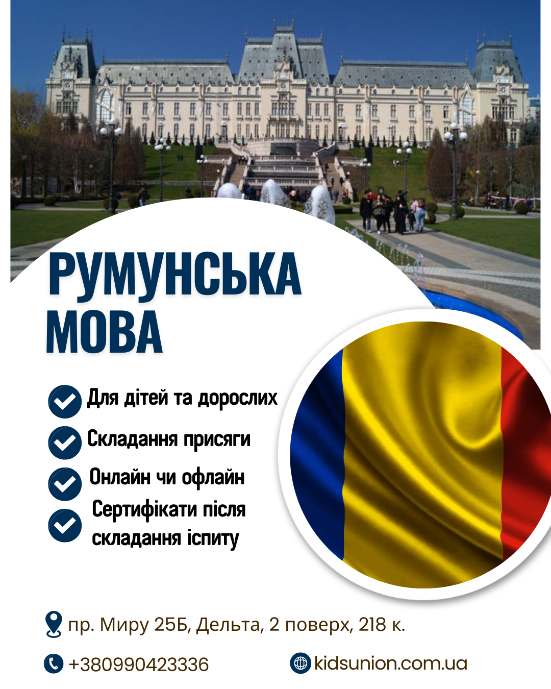 Румунська мова Ізмаїл пр. Миру 25Б, Дельта 2 поверх 218 к Румунська мова